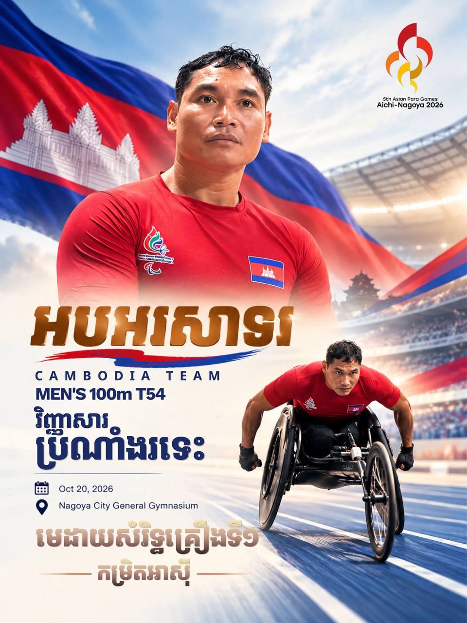 កីឡាករពិការ វ៉ាន វ៉ុន ដណ្តើមបានមេដាយសំរឹទ្ធិ១គ្រឿងដំបូងជូនជាតិ ក្នុងកីឡាអាស៊ីប៉ារ៉ាហ្គេម នៅជប៉ុន