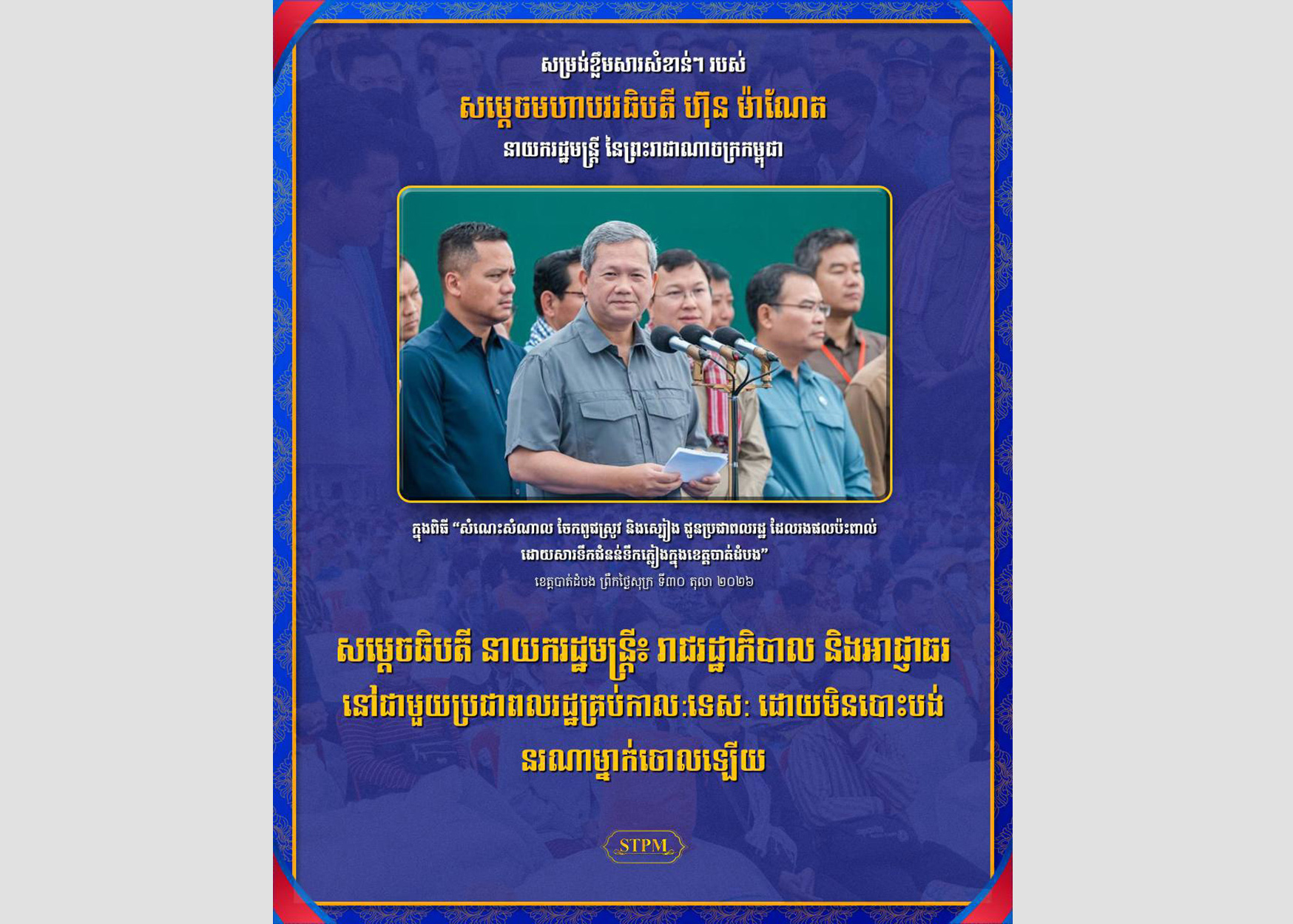 សម្ដេចធិបតី នាយករដ្ឋមន្ត្រី៖ រាជរដ្ឋាភិបាល និងអាជ្ញាធរ នៅជាមួយប្រជាពលរដ្ឋគ្រប់កាល:ទេស: ដោយមិនបោះបង់នរណាម្នាក់ចោលឡើយ